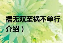 福无双至祸不单行（关于福无双至祸不单行的介绍）