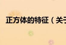 正方体的特征（关于正方体的特征的介绍）