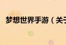 梦想世界手游（关于梦想世界手游的介绍）