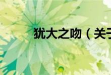 犹大之吻（关于犹大之吻的介绍）