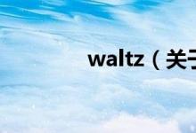 waltz（关于waltz的介绍）
