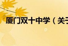 厦门双十中学（关于厦门双十中学的介绍）