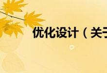 优化设计（关于优化设计的介绍）