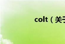 colt（关于colt的介绍）