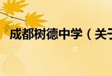 成都树德中学（关于成都树德中学的介绍）