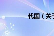 代国（关于代国的介绍）