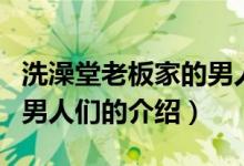 洗澡堂老板家的男人们（关于洗澡堂老板家的男人们的介绍）