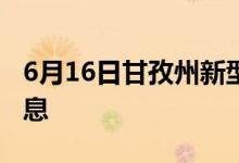 6月16日甘孜州新型冠状病毒肺炎疫情最新消息