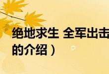 绝地求生 全军出击（关于绝地求生 全军出击的介绍）
