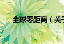 全球零距离（关于全球零距离的介绍）