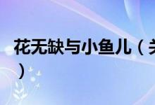 花无缺与小鱼儿（关于花无缺与小鱼儿的介绍）