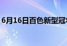 6月16日百色新型冠状病毒肺炎疫情最新消息