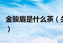 金骏眉是什么茶（关于金骏眉是什么茶的介绍）