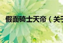 假面骑士天帝（关于假面骑士天帝的介绍）