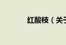 红酸枝（关于红酸枝的介绍）
