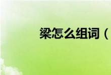 梁怎么组词（汉字梁怎么组词）