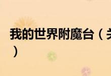 我的世界附魔台（关于我的世界附魔台的介绍）