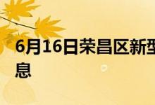 6月16日荣昌区新型冠状病毒肺炎疫情最新消息