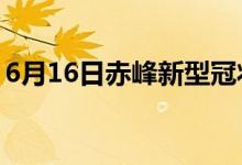 6月16日赤峰新型冠状病毒肺炎疫情最新消息