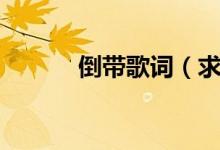 倒带歌词（求倒带歌曲的歌词）