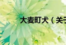 大麦町犬（关于大麦町犬的介绍）