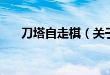 刀塔自走棋（关于刀塔自走棋的介绍）