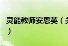 灵能教师安恩英（关于灵能教师安恩英的介绍）