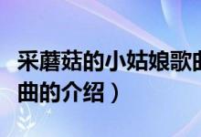 采蘑菇的小姑娘歌曲（关于采蘑菇的小姑娘歌曲的介绍）