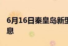 6月16日秦皇岛新型冠状病毒肺炎疫情最新消息