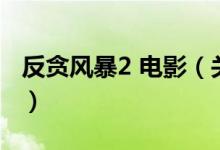 反贪风暴2 电影（关于反贪风暴2 电影的介绍）