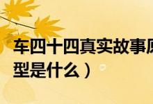 车四十四真实故事原型（车四十四真实故事原型是什么）