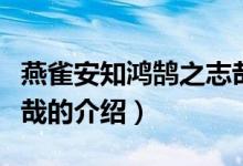 燕雀安知鸿鹄之志哉（关于燕雀安知鸿鹄之志哉的介绍）