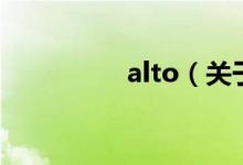 alto（关于alto的介绍）