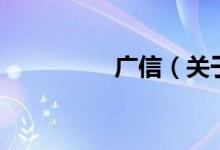 广信（关于广信的介绍）