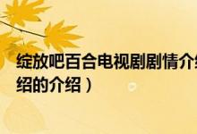 绽放吧百合电视剧剧情介绍（关于绽放吧百合电视剧剧情介绍的介绍）