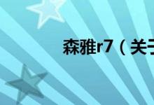 森雅r7（关于森雅r7的介绍）