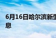 6月16日哈尔滨新型冠状病毒肺炎疫情最新消息