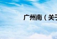 广州南（关于广州南的介绍）