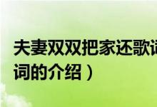 夫妻双双把家还歌词（关于夫妻双双把家还歌词的介绍）