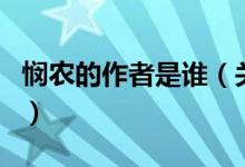 悯农的作者是谁（关于悯农的作者是谁的介绍）