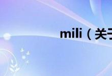 mili（关于mili的介绍）