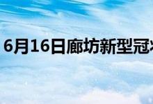 6月16日廊坊新型冠状病毒肺炎疫情最新消息