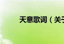 天意歌词（关于天意歌词的介绍）