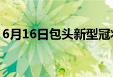 6月16日包头新型冠状病毒肺炎疫情最新消息