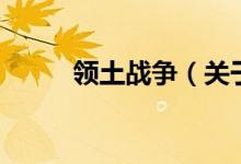 领土战争（关于领土战争的介绍）