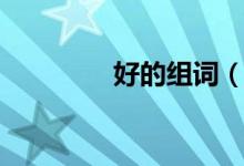 好的组词（汉字好的组词）