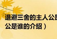 退避三舍的主人公是谁（关于退避三舍的主人公是谁的介绍）