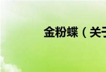 金粉蝶（关于金粉蝶的介绍）