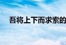 吾将上下而求索的上一句（出处是哪里）