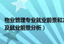 物业管理专业就业前景和方向（2022物业管理专业就业方向及就业前景分析）